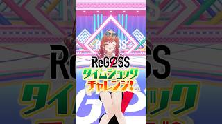 タイムショックチャレンジ　莉々華の挑戦⏳#ReGLOSS #一条莉々華 #リグなつ #Vtuber #shorts