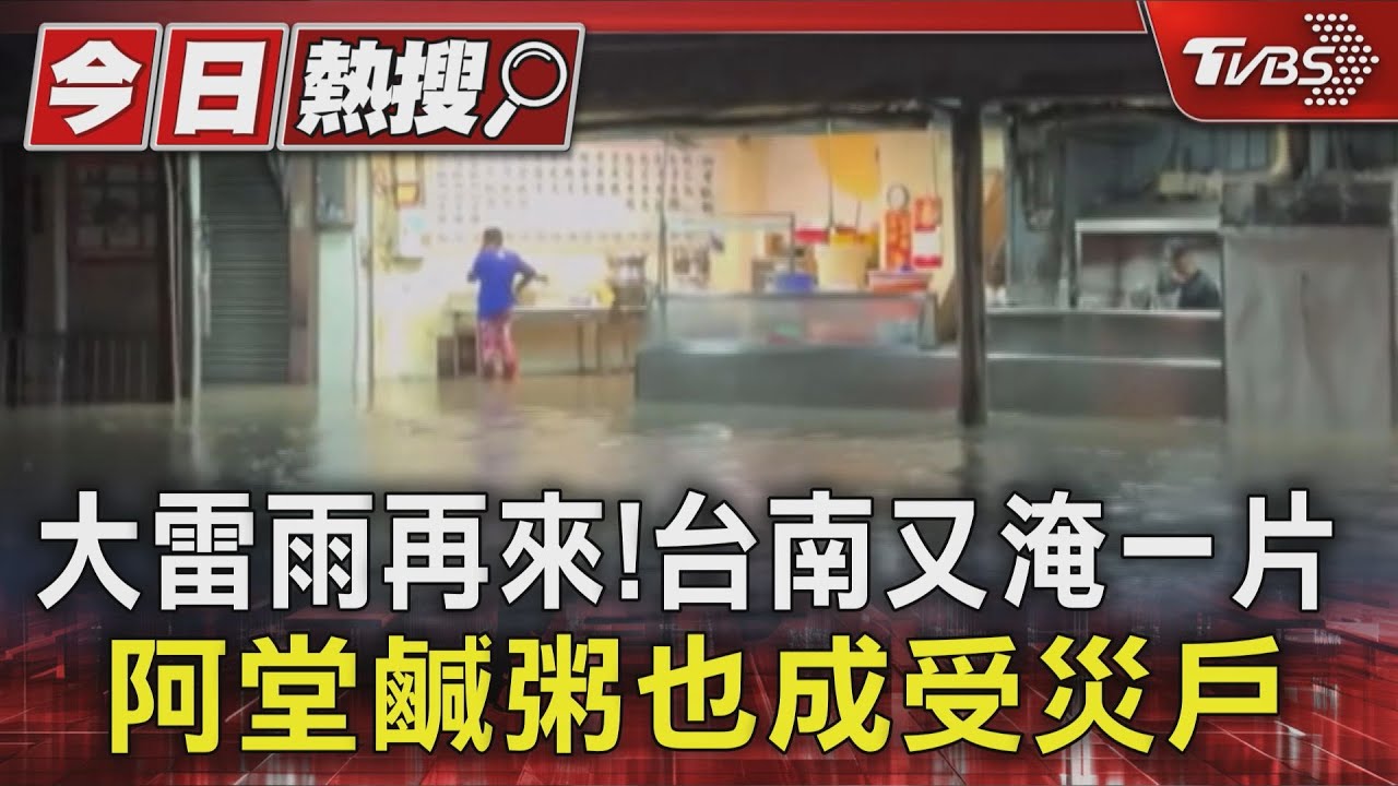 大雷雨再來! 台南又淹一片 阿堂鹹粥也成受災戶