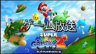 【Super Mario Galaxy2】再び宇宙を駆け巡るマリオ 実況プレイ part20 番外編