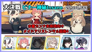 【ブルアカ】大決戦 ビナー 神秘 Insane 26,079,681 水着カンナ未所持向け メイドアリスレンタル固有4使用【ブルーアーカイブ】