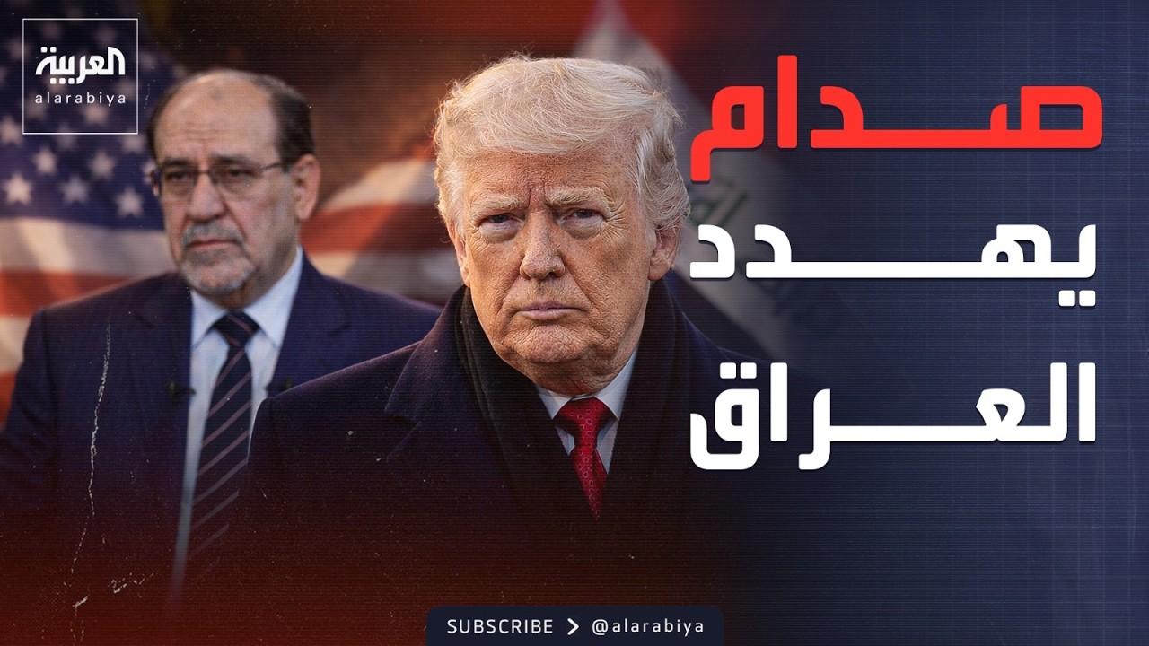 فيديو | النشرة الصباحية | العد التنازلي يبدأ.. صدام يهدد العراق بسبب المالكي
