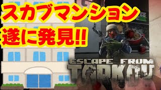 【Tarkov】スカブマンション遂に発見！！ 【2025/07/23配信:ダイジェスト】