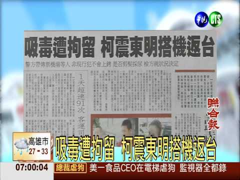 吸毒遭拘留 柯震東明搭機返台