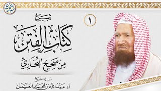 صورة شرح كتاب الفتن من صحيح البخاري (شرح جدة ١٤٤٣) | الشيخ أ.د عبدالله الغنيمان