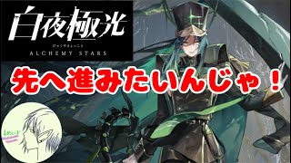 【白夜極光】どんどんストーリー進めていくんじゃ！