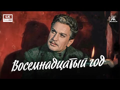Восемнадцатый год
