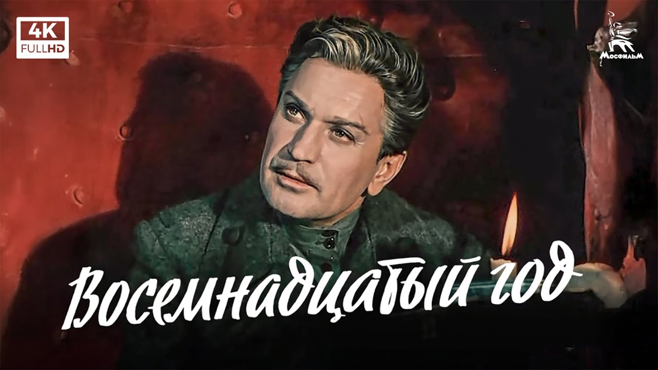 Miniature de la vidéo Восемнадцатый год (4К, драма, реж. Григорий Рошаль, 1958 г.) du film The Year 18th
