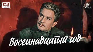 Восемнадцатый год (4К, драма, реж. Григорий Рошаль, 1958 г.)