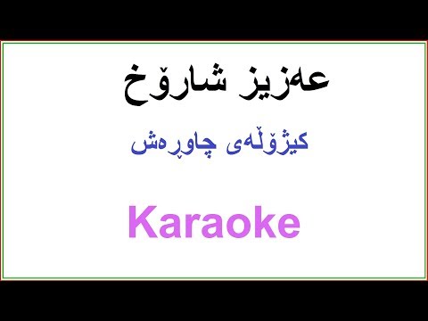 Kurdish Karaoke: Aziz Sharox -Kizholay Chawrash عه‌زیز شارۆخ ـ کیژۆڵه‌ی چاوڕه‌ش