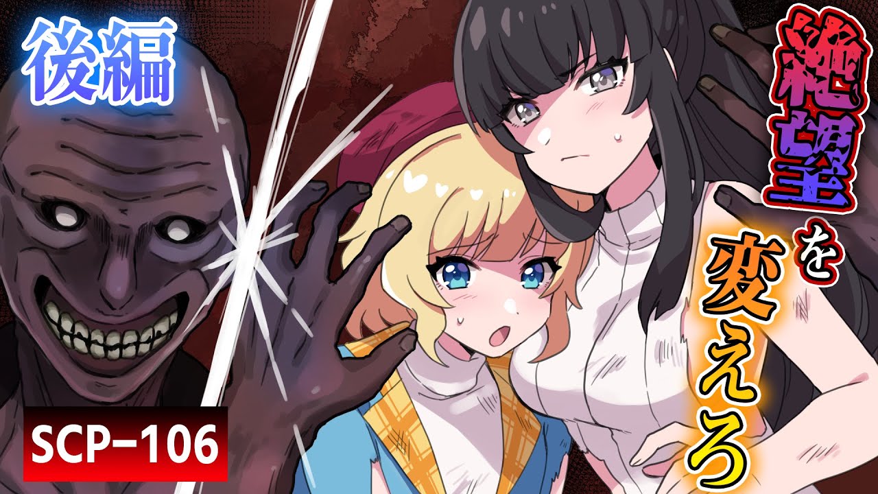 【ホラー】【後編】”彼”が好むのは、若い人間の悲鳴。SCP-106『オールドマン』の生贄にされた結果…【アニメ】