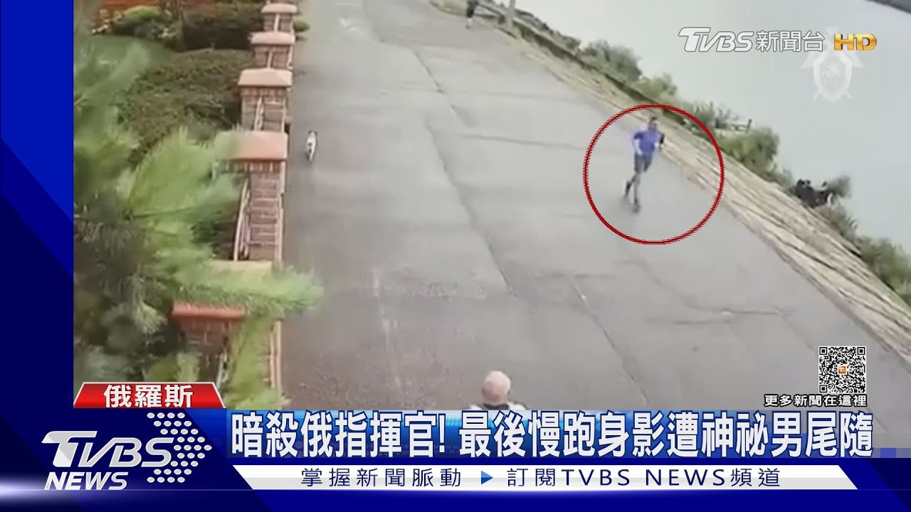 暗殺俄指揮官! 最後慢跑身影遭「神祕男」尾隨