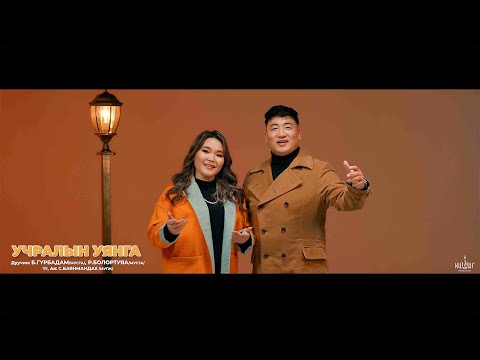 Uchraliin uyanga - Gurbadam Bolortuya  Учралын уянга - Дуучин Б.Гүрбадам Р.Болортуяа