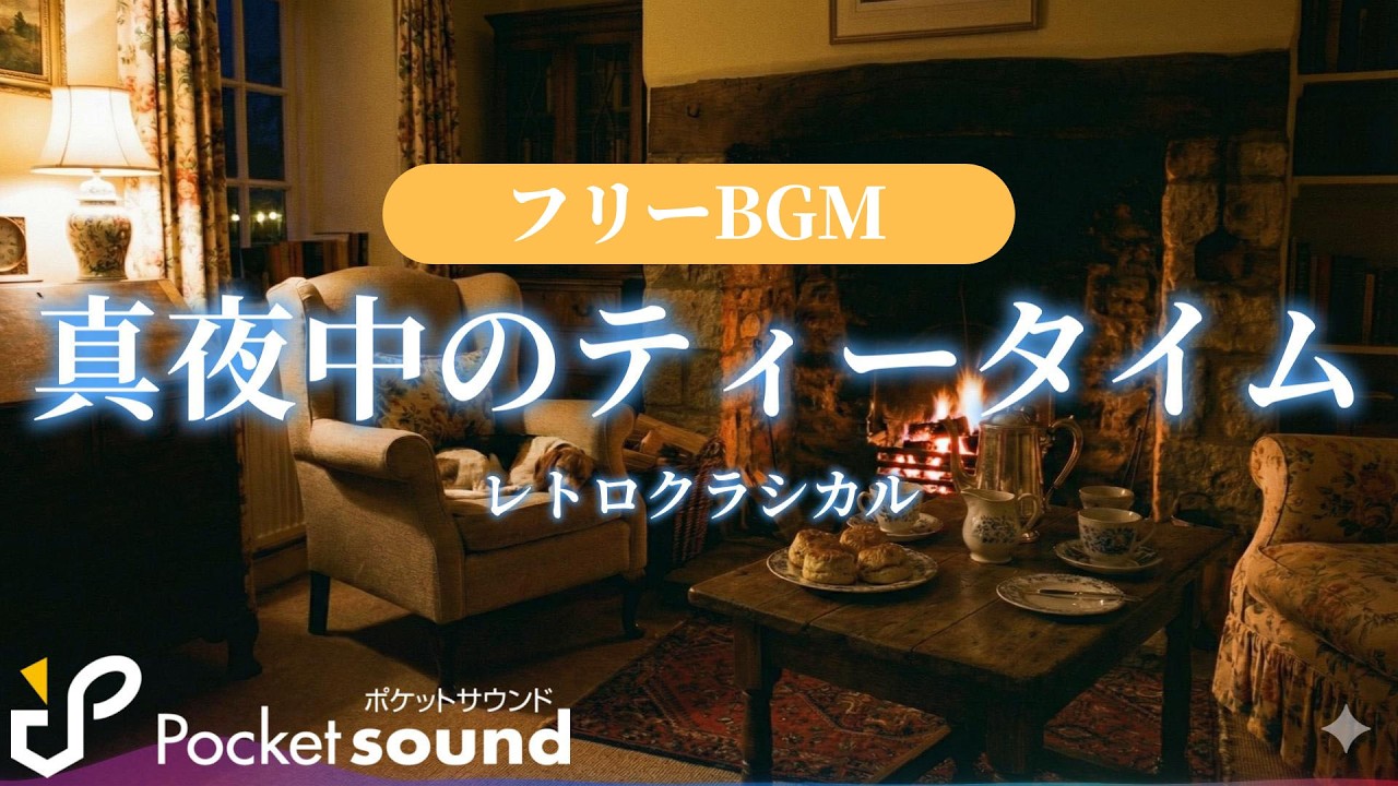 【フリーBGM】真夜中のティータイム（ピアノ）：ポケットサウンド【レトロクラシカル】