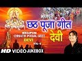 भोजपुरी  छठ पूजा गीत Vol.3 Bhojpuri Chhath Pooja Geet Vol.3 I DEVI I Full HD Video Songs
