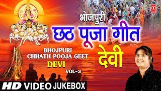 भोजपुरी छठ पूजा गीत Vol.3 Bhojpuri Chhath Pooja Geet Vol.3 I DEVI I Full HD Video Songs Juke Box - Download this Video in MP3, M4A, WEBM, MP4, 3GP