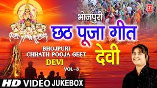 भोजपुरी छठ पूजा गीत Vol.3 Bhojpuri Chhath Pooja Geet Vol.3 I DEVI I Full HD Video Songs Juke Box | DOWNLOAD THIS VIDEO IN MP3, M4A, WEBM, MP4, 3GP ETC