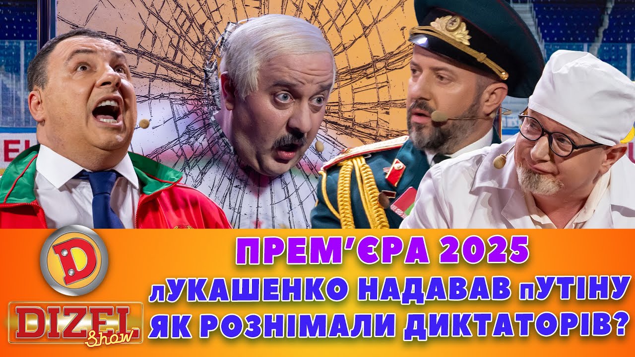 ПРЕМʼЄРА-2025 лУКАШЕНКО НАДАВАВ пУТІНУ - ЯК РОЗНІМАЛИ ДИКТАТОРІВ