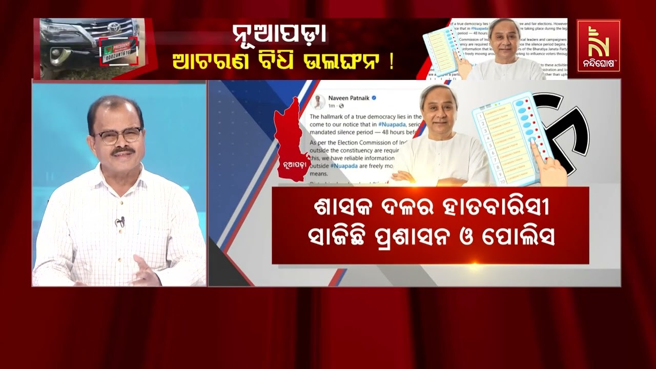 ବର୍ତ୍ତମାନ ବି ଅନେକ ବିଜେପି ନେତା ନୂଆପଡ଼ାରେ ଅଛନ୍ତି, ପୋଲ