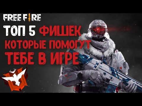 ТОП 5 ФИШЕК ФРИ ФАЕР КОТОРЫЕ ПОМОГУТ ТЕБЕ ИГРАТЬ ЛУЧШЕ | ГАЙД FREE FIRE