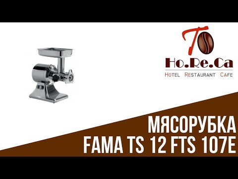 Мясорубка Fama TS 12 FTS 107E