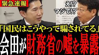 「財務省はこうやって国民を騙してます」国民が財務省の嘘によって金をむしり取られてる事実を会田卓司が暴露！北村晴男氏も驚愕...【会田卓司/北村晴男/財務省】