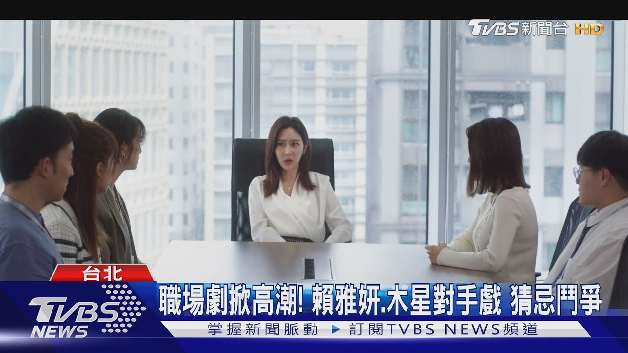 職場劇掀高潮!賴雅妍、木星對手戲 猜忌鬥爭
