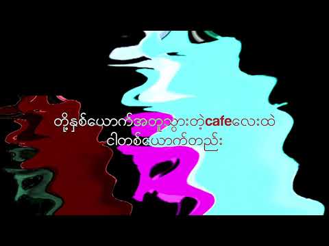 Bunny Phyoe x Y3llO x MRNA- Coffee Aye(Virion remix)