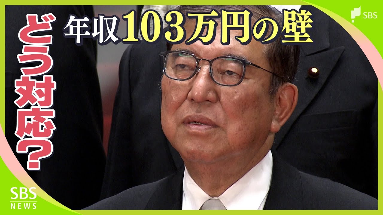 「年収103万円の壁」どう対応?第2次石破内閣本格始動も「サドンデス内閣」との声も…再任の城内経済安保相「しっかり成果上げる」