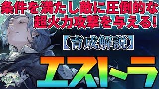 【鈴蘭の剣】条件を満たし敵に瞬間超火力攻撃を与えるハンター！エストラ育成プラン解説：育成