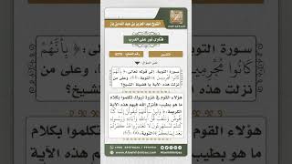 صورة 5275 - معنى قوله تعالى (ولئن سألتهم ليقولن إنما كنا نخوض...) - نور على الدرب