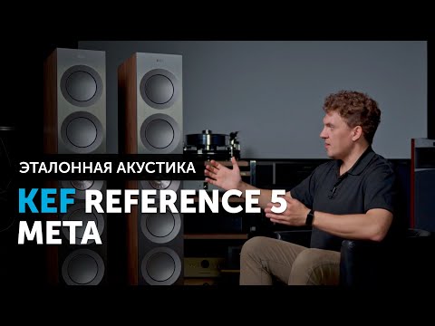 KEF Reference 5 Meta — эталонные напольники | High End акустика от KEF