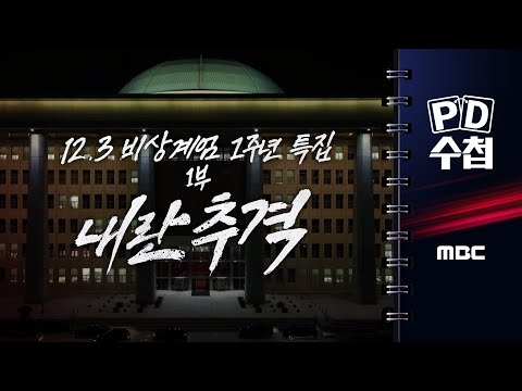 12.3 비상계엄 1주년 특집 1부: 내란추격
