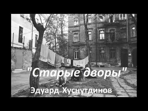 Воспоминания о детстве. Душевная песня "Старые дворы" Эдуард Хуснутдинов