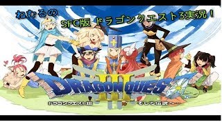 【生放送】SFC版 ドラゴンクエスト3　ばちこり実況プレイ
