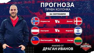 ⚽ Права колонка за Лига на Нациите [24.09.2026] ⚽Драган Иванов #футболнипрогнози