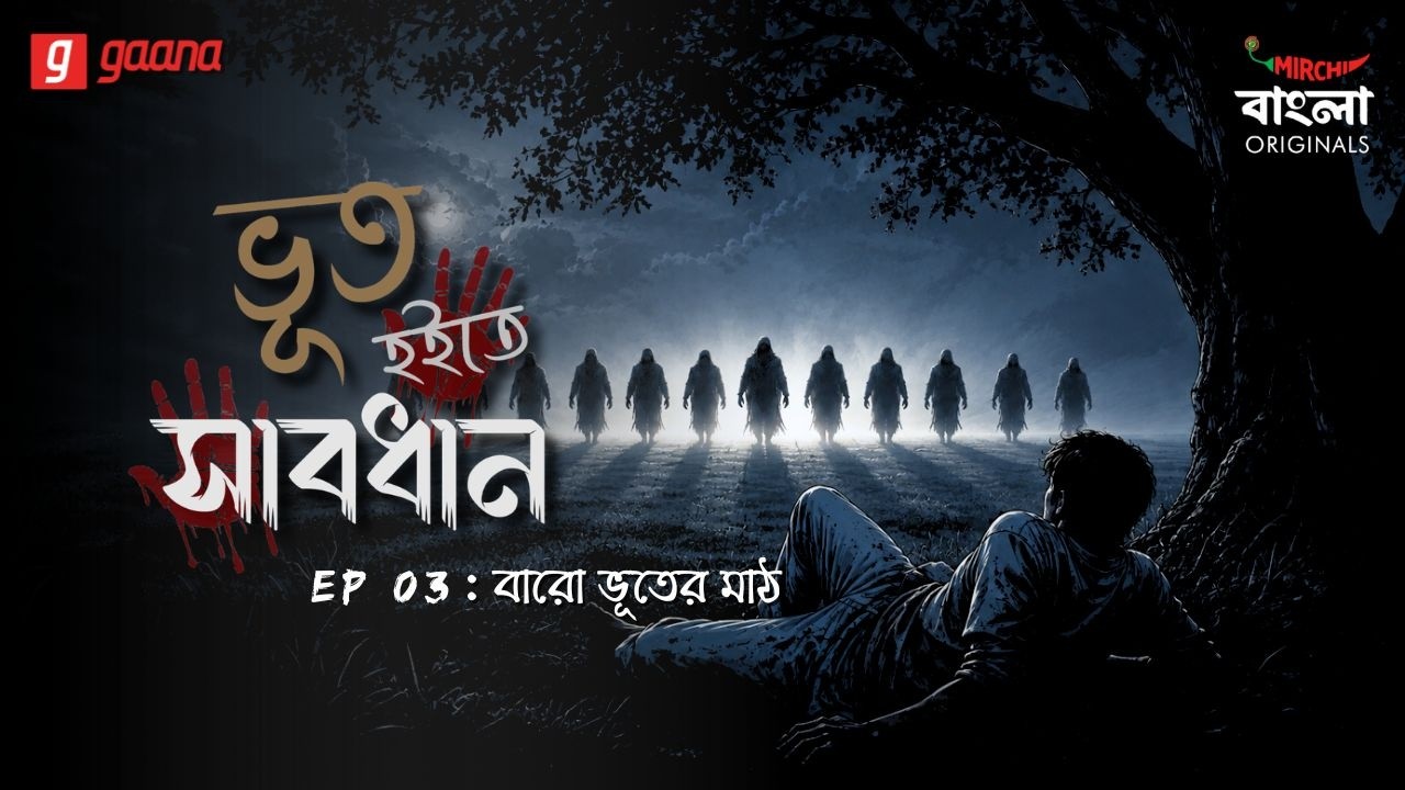 Bhoot Hoite Shabdhan | Ep 3 |  Baro Bhooter Math | Bengali Audio Drama | Mirchi Bangla Originals