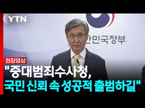 초대 중수청장 후보자 '김관정 김지용 문홍주 변호사, 이윤제 교수' [현장영상+] / YTN