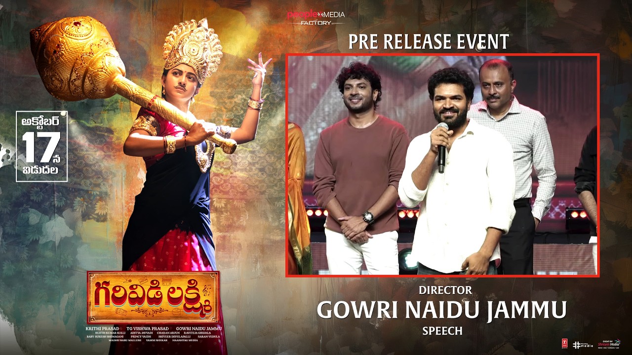 గరివిడి లక్ష్మి ప్రీ రిలీజ్ ఈవెంట్‌లో డైరెక్టర్ గౌరీ నాయుడు జమ్ము స్పీచ్ | శ్రేయాస్ మీడియా