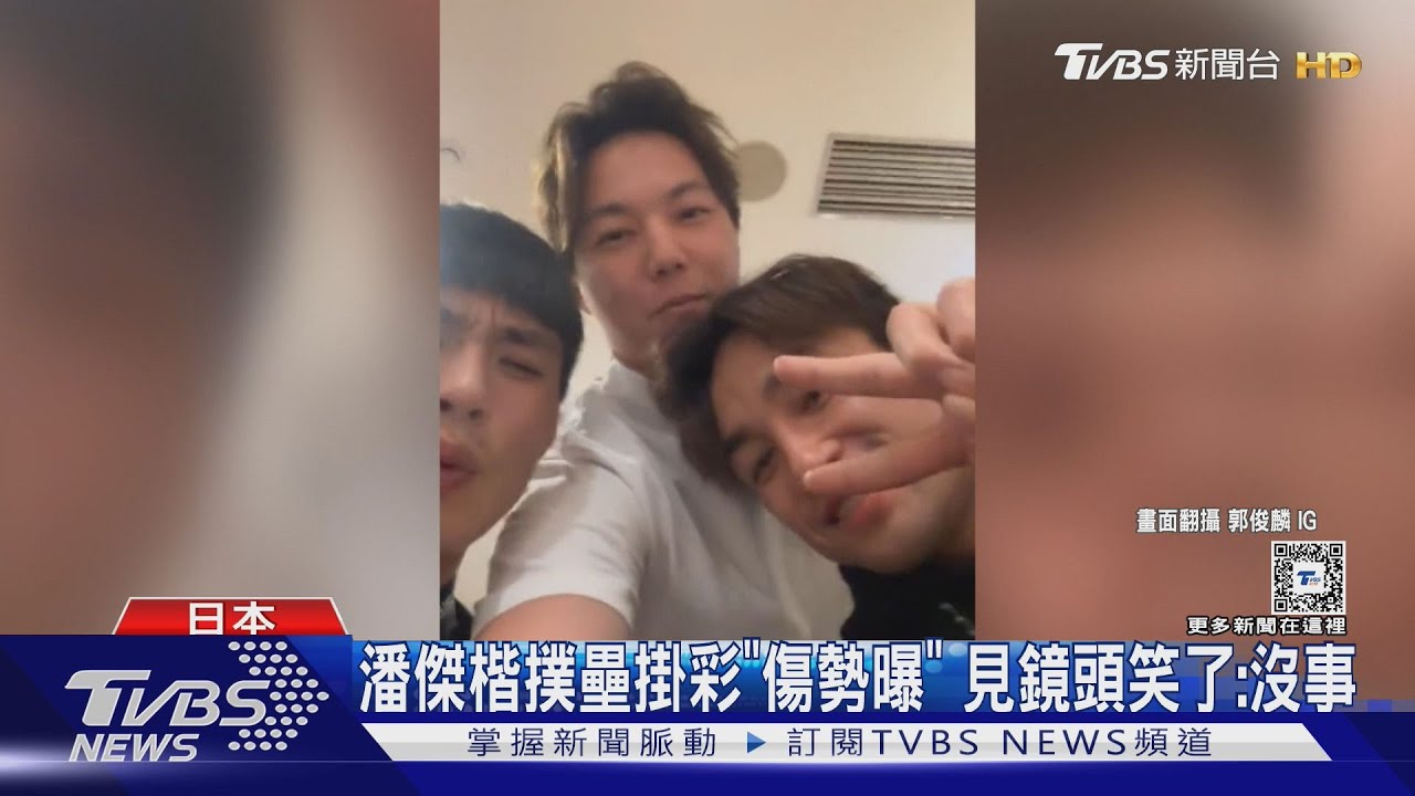 郭俊麟直播吸1.3萬人!陳傑憲慈父模樣曝 潘傑楷掛彩:沒事