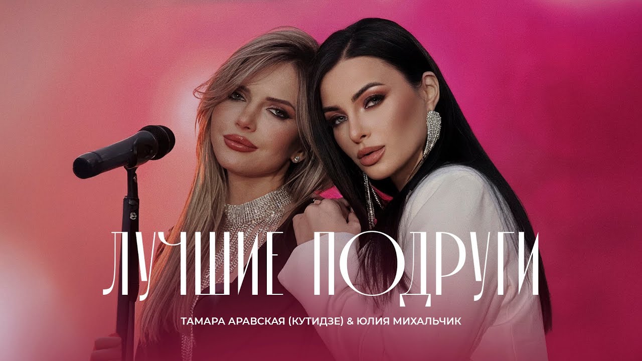 Тамара Аравская (Кутидзе), Юлия Михальчик — Лучшие подруги