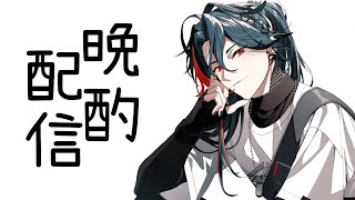 晩酌をしよう【魁星/にじさんじ】のサムネイル