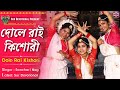 Dole Rai Kishori দোলে রাই কিশোরী Bengali Song Sanchari Nag Sur Devotional 