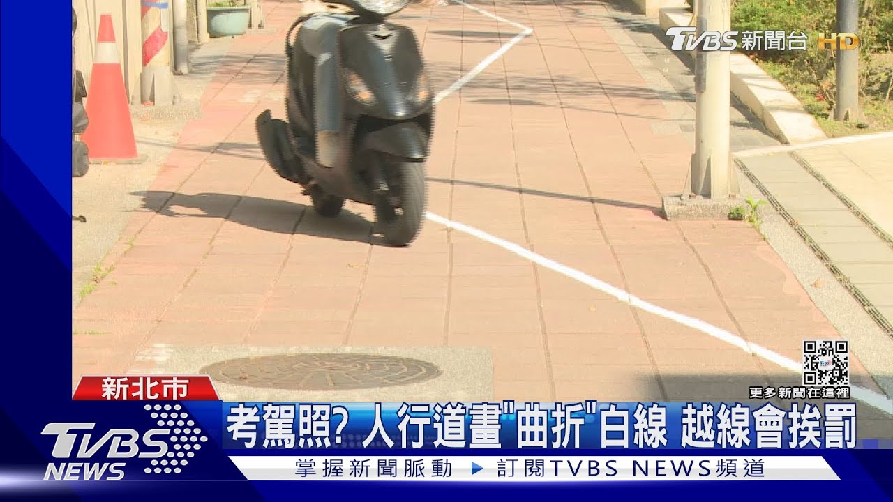 考駕照?人行道畫「曲折」白線 越線會挨罰