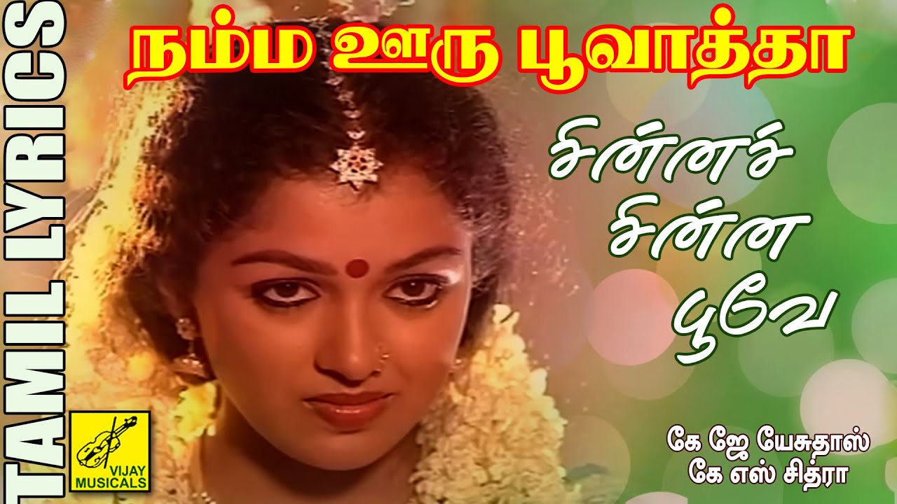 Chinna Chinna Poove Song Lyrics | Namma Ooru Poovatha Tamil | K. J. Yesudas and K. S. Chithra
