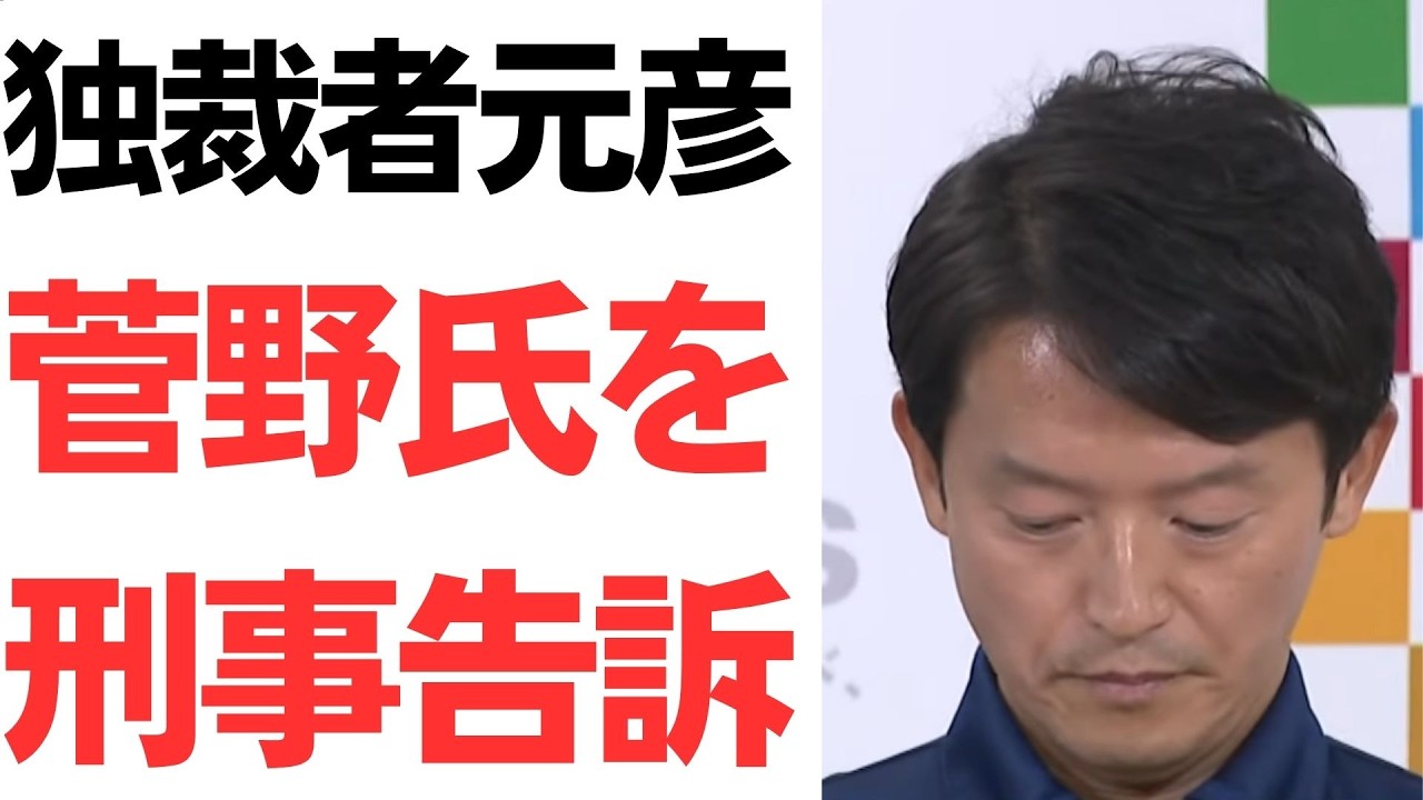 知事による記者刑事告訴と会見を検証する動画