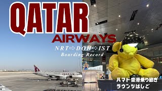 【カタール航空エコノミークラス🇶🇦】 成田→ドーハ→イスタンブール搭乗記 | ハマド空港乗り継ぎ | サクララウンジ
