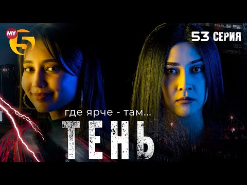 "Тень" сериал (53 серия)
