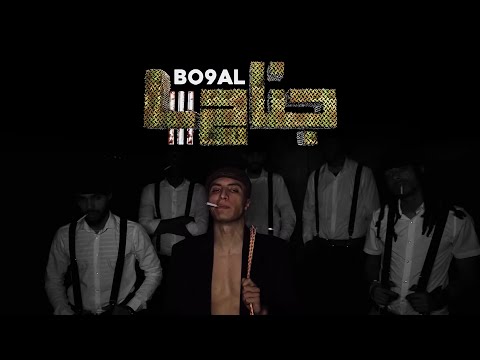 Bo9al - JANAH 4 (Official Music Video, Prod By BMS)