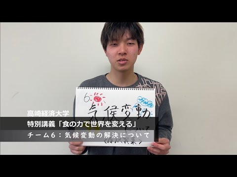 【特別講義「世界と日本の未来を考える」　動画紹介】チーム6　気温変動について