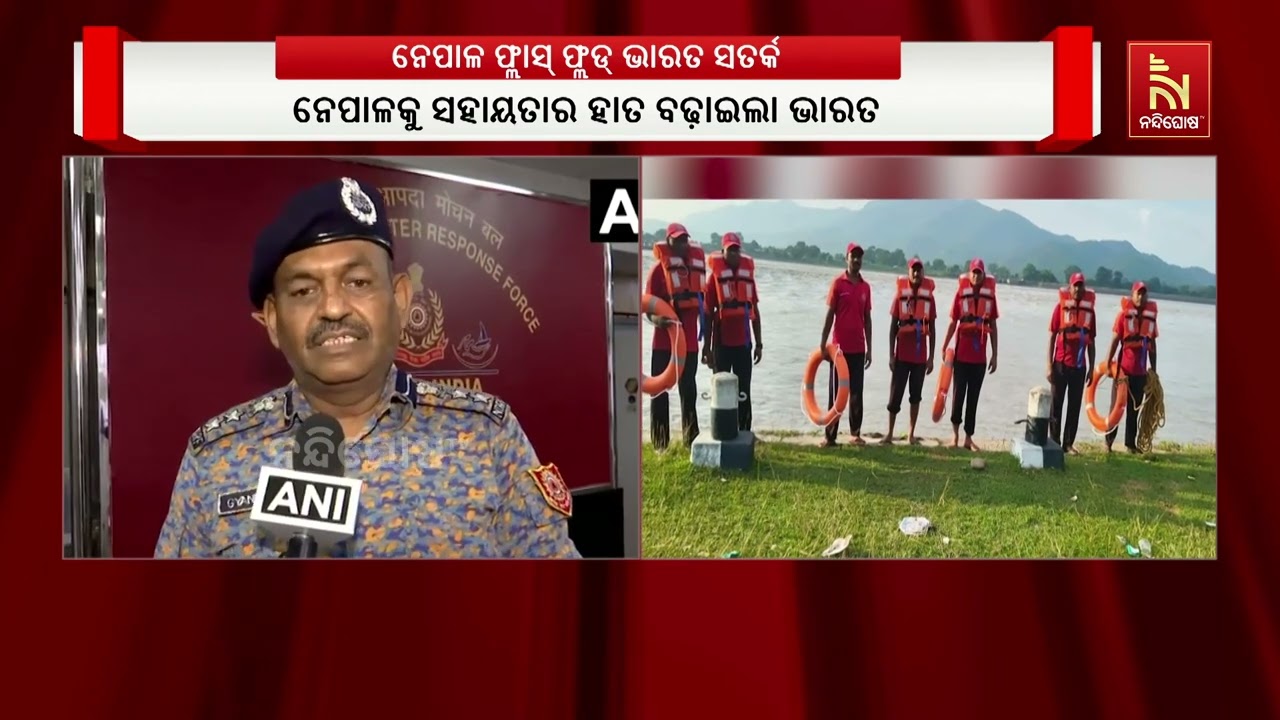 ନେପାଳରେ ଭୟଙ୍କର ଫ୍ଲାସ୍ ଫ୍ଲଡ୍ ପରେ ଭାରତରେ ମଧ୍ୟ ସତର୍କତା 